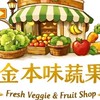 金本味蔬果（蔬果）零售、批發、團購