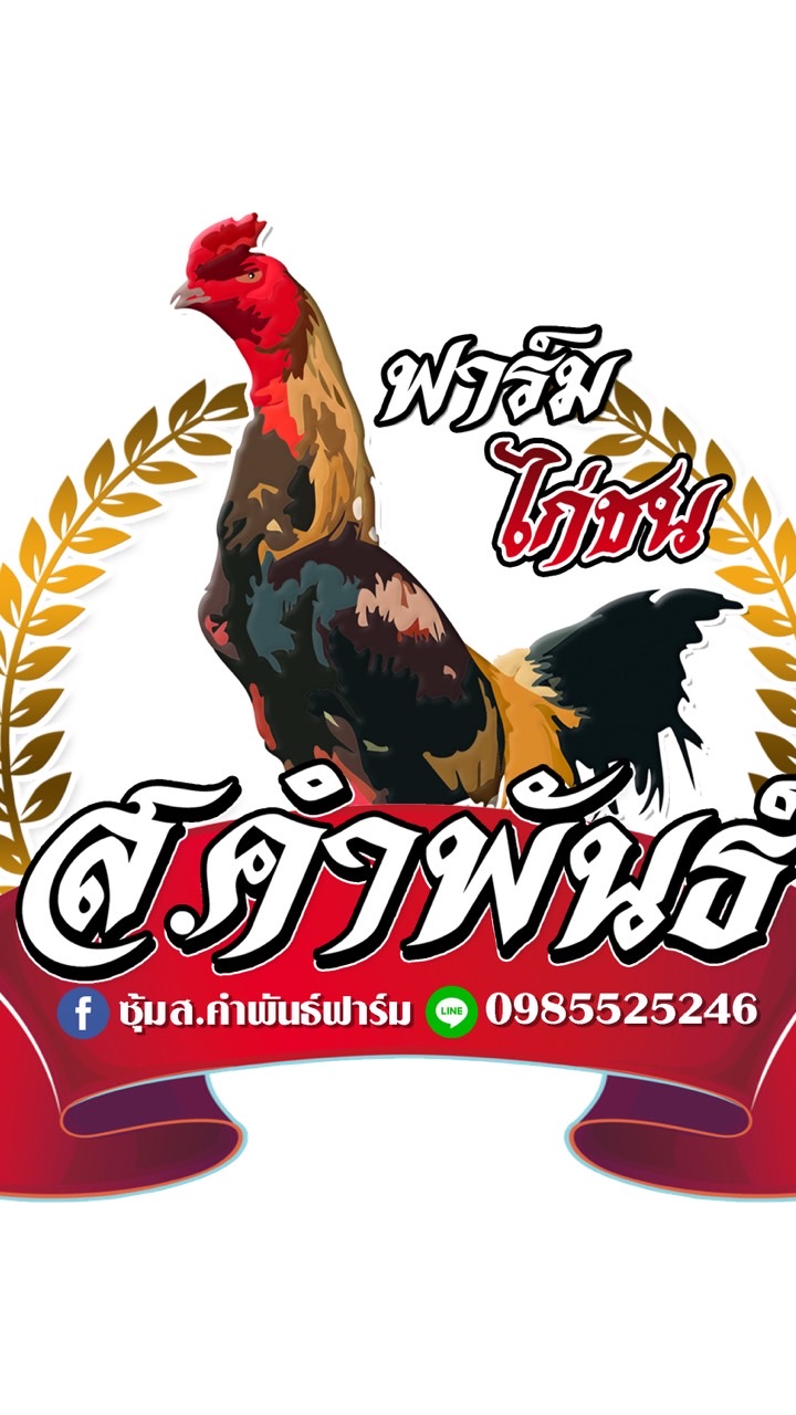 ส.คำพันธ์ ฟาร์ม