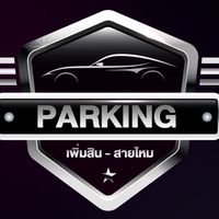 โรงจอดรถมั่นคง(เพิ่มสิน)