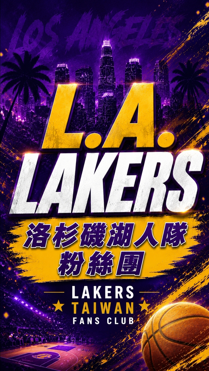 洛杉磯湖人台灣粉絲交流討論區(NBA Lakers Taiwan Fans Club）