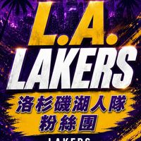 洛杉磯湖人台灣粉絲交流討論區(NBA Lakers Taiwan Fans Club）
