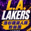 洛杉磯湖人台灣粉絲交流討論區(NBA Lakers Taiwan Fans Club）