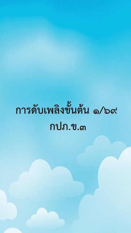 การดับเพลิงขั้นต้น รุ่น 1/69 กปภ.ข.3