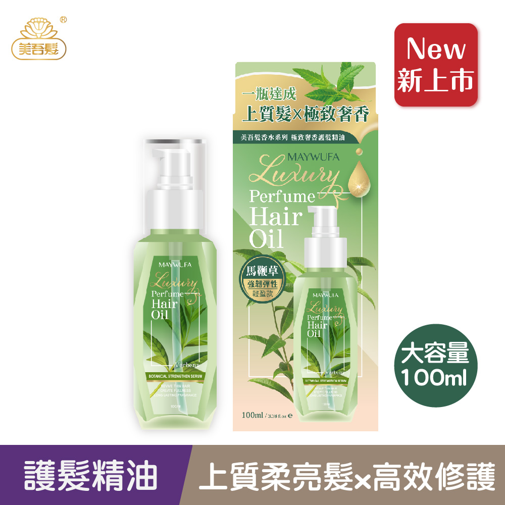 【香水髮油】馬鞭草．極致奢香護髮精油-免沖洗100ml (經典香氛/國民髮油/香水髮油/護髮油/護髮精油)『可海外配送』｜美吾髮