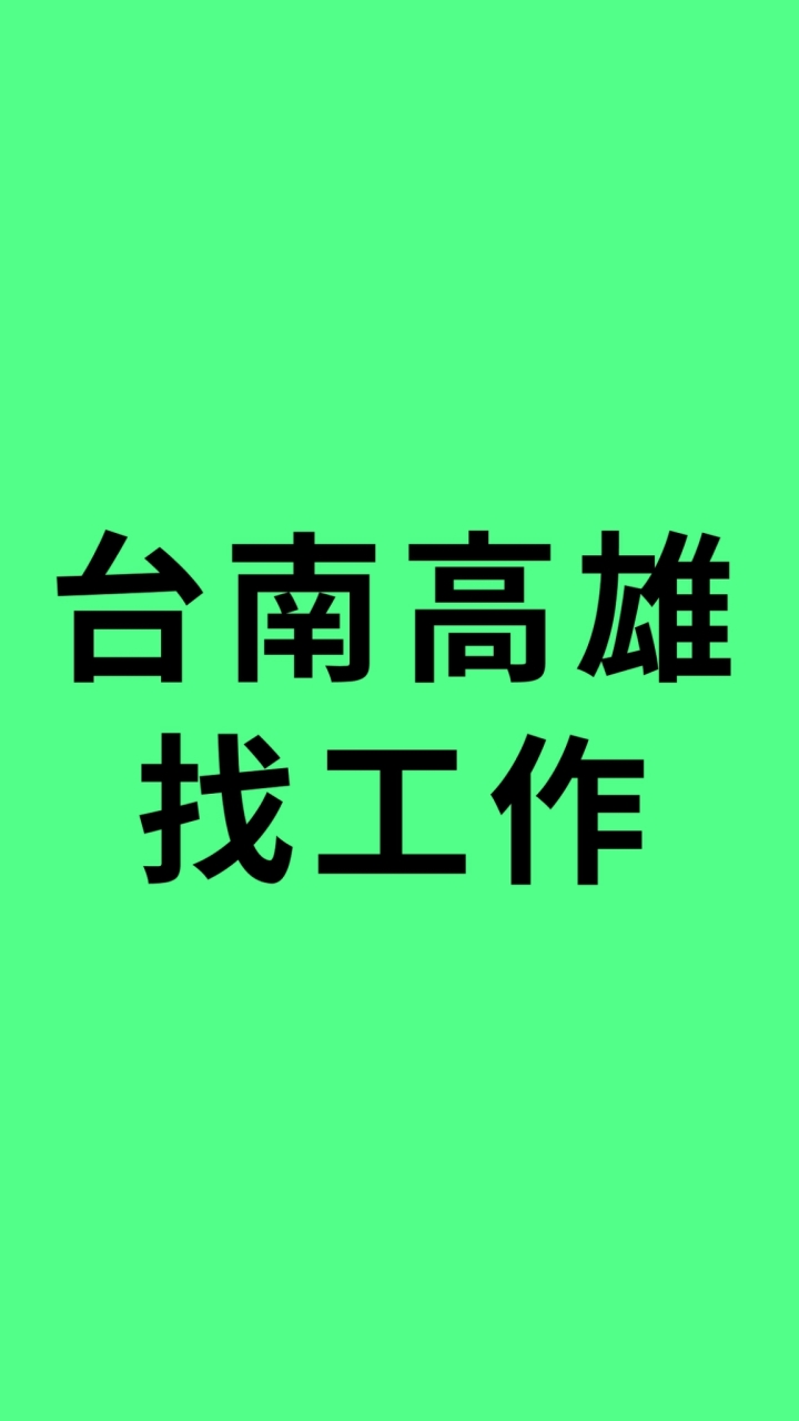 台南高雄找工作/工作抱怨/職缺分享交流群