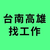 台南高雄找工作/工作抱怨/職缺分享交流群