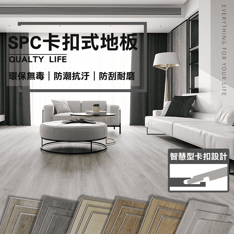 SPC礦石耐磨木紋卡扣式地板，免膠免黏不留痕跡，智慧型卡扣設計，可重複使用更環保！仿真實木質感、防刮耐磨、防水防潮抗汙、防火阻燃、吸音降噪等！保養超簡單，多種拼貼方式，是在外租屋族、小資族不可錯過的高
