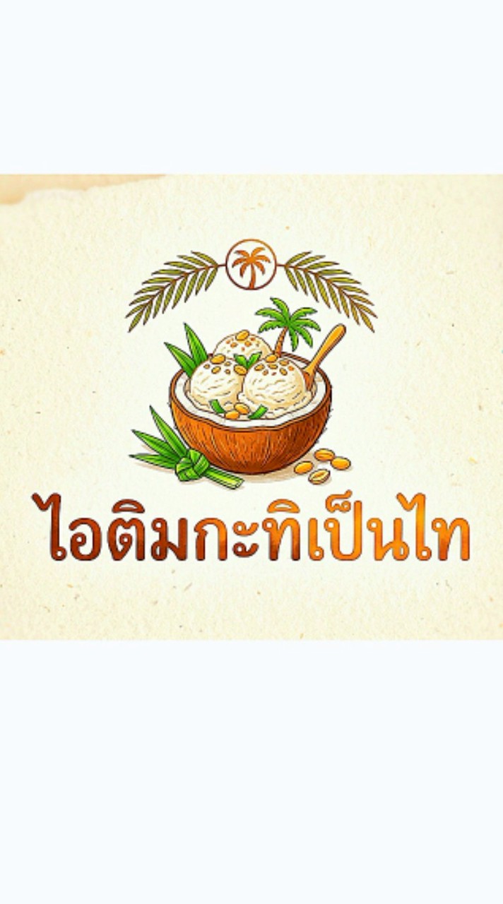 ไอติมกะทิเป็นไท