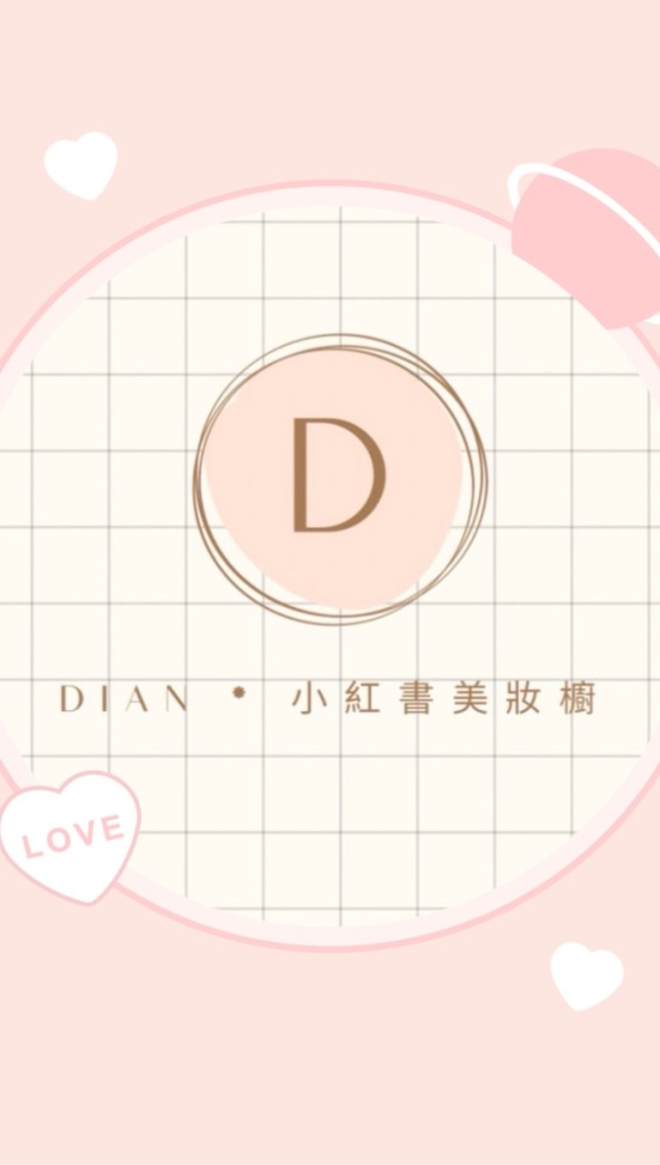 Dian小紅書美妝💫