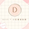 Dian小紅書美妝💫