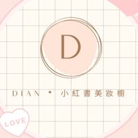 Dian日韓代購💫小紅書美妝