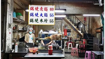 【台南美食】國華街鍋燒意麵，原來在地人這樣點餐，旁邊是無緣的民族燒肉飯