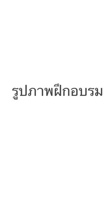 สำหรับส่งรูปภาพฝึกอบรม