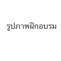 สำหรับส่งรูปภาพฝึกอบรม