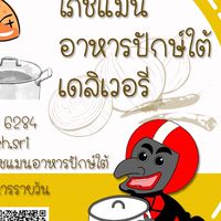โภชแมนอาหารปักษ์ใต้
