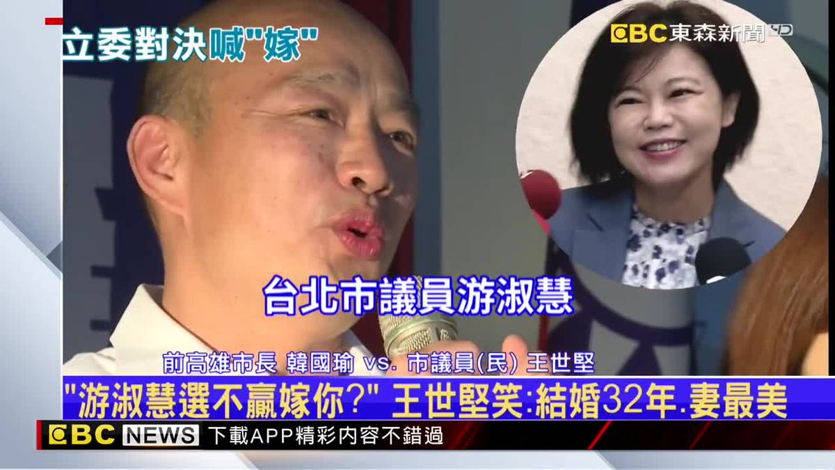 「游淑慧選不贏嫁你？」 王世堅笑：結婚32年、妻最美 Ebc 東森新聞影音 Line Today