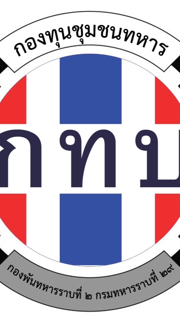 กองทุนชุมชน ร.29 พัน.2
