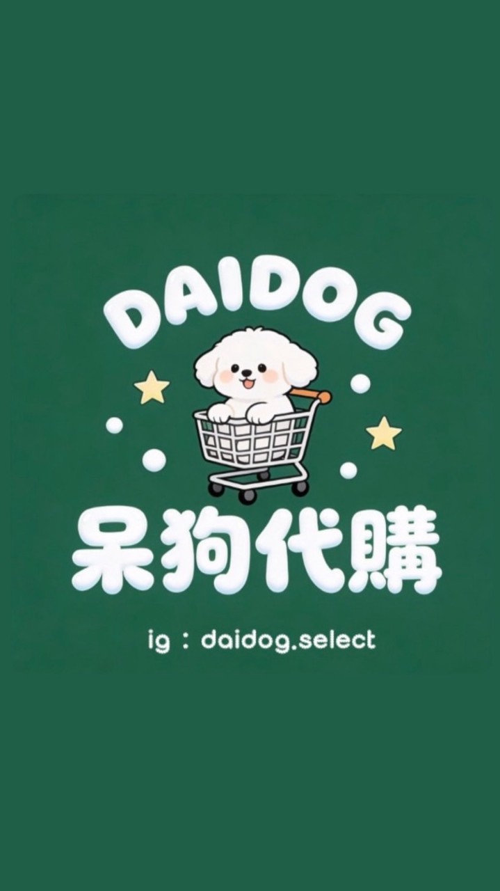 呆狗 🐶 選物代購