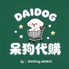 呆狗 🐶 選物代購
