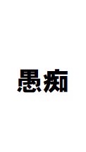 コールセンター/事務センター　現職&元職　愚痴馴れ合いチャット