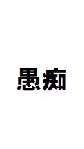 コールセンター愚痴馴れ合いチャット