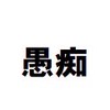 コールセンター/事務センター　現職&元職　愚痴馴れ合いチャット