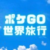 ポケモンgo 世界旅行  〜幽体離脱！心は現地〜