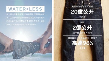 LEVI’S 2018年世界地球日：保護稀有水資源