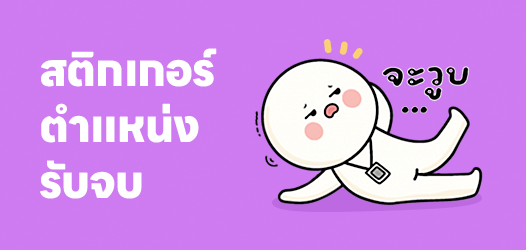 ทุกวันนี้ทำงานตำแหน่งรับจบ	