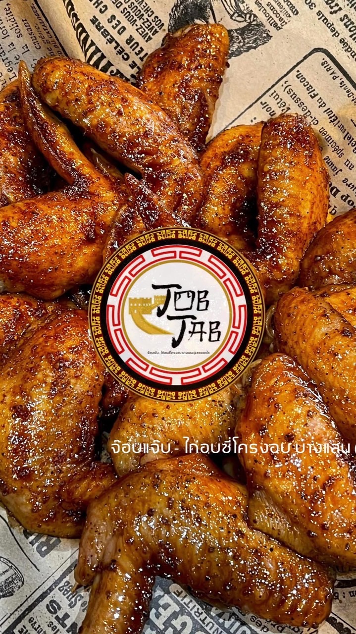 Jobjab-ไก่อบซี่โครงอบ บางแสน ซอยสดใส