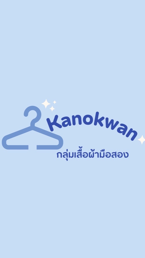 กลุ่มเสื้อผ้า kanokwan 🌴🌺💖