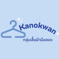 กลุ่มเสื้อผ้า kanokwan 🌴🌺💖