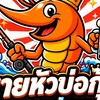 บ่อตกกุ้ง เฮง ปทุม🦐🦐