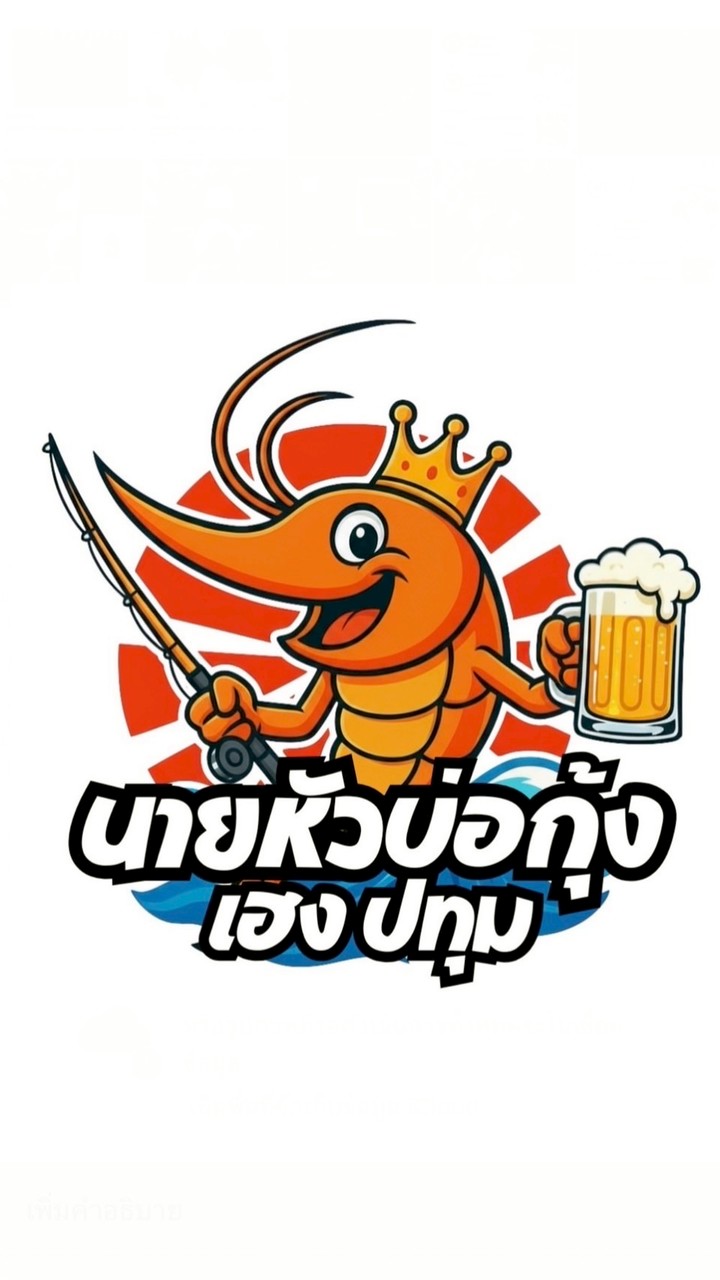บ่อตกกุ้ง เฮง ปทุม🦐🦐