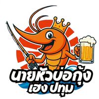 บ่อตกกุ้ง เฮง ปทุม🦐🦐