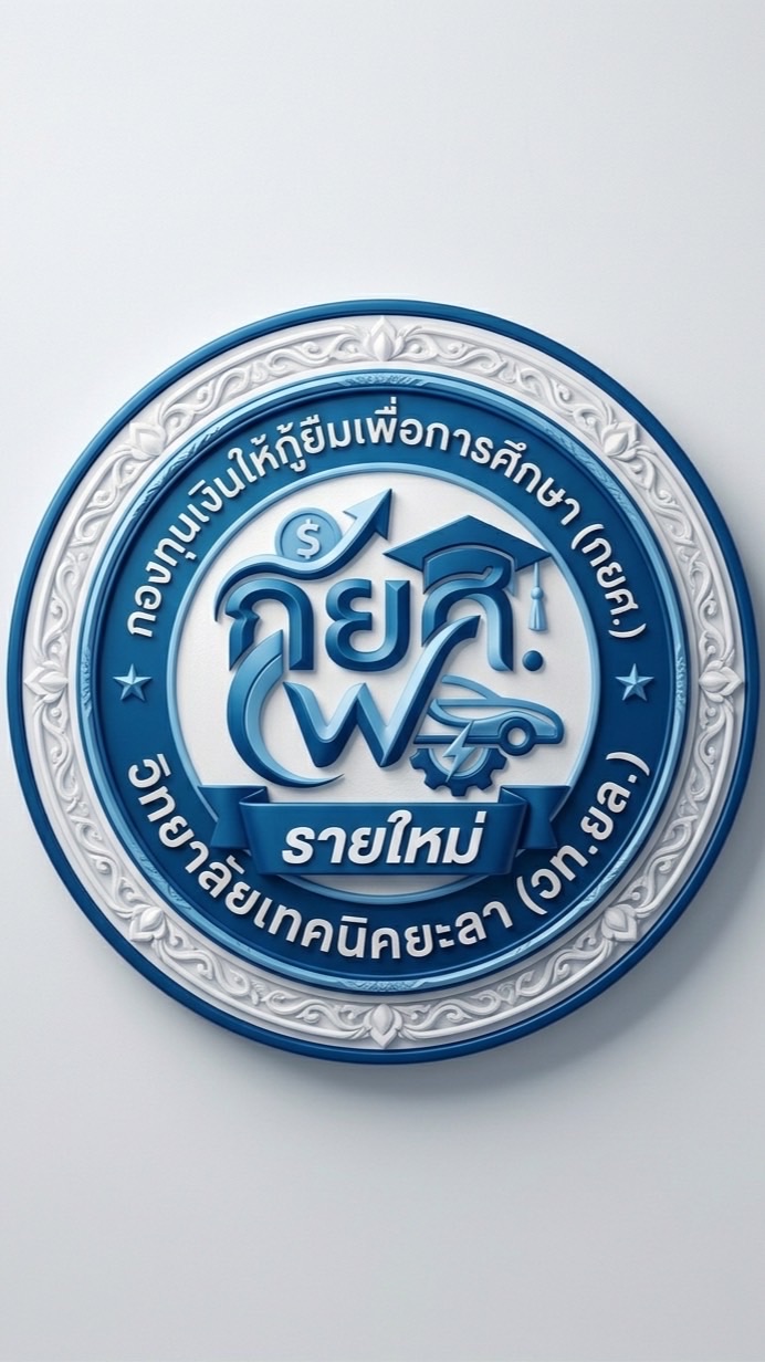 กยศ. รายใหม่  วท.ยล. (สำหรับผู้กู้เท่านั้น)