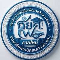 กยศ. รายใหม่  วท.ยล. (สำหรับผู้กู้เท่านั้น)