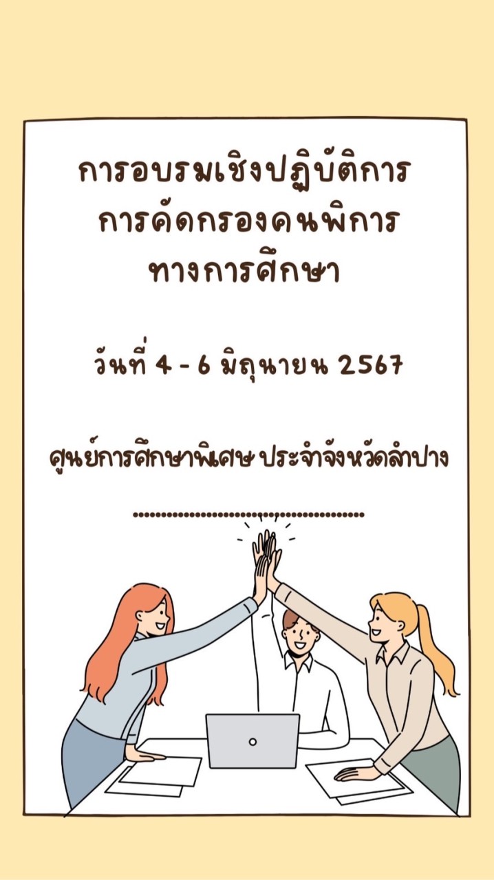 อบรมการคัดกรองคนพิการทางการศึกษา 67 / ศกศ.ลำปาง