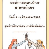 อบรมการคัดกรองคนพิการทางการศึกษา 67 / ศกศ.ลำปาง