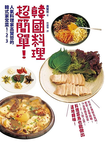 本書特色 利用台灣常見食材，輕鬆上桌零障礙！ 74道韓國家常菜，1．2．3就上菜...