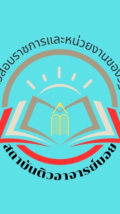 กลุ่มติวเจ้าหน้าที่ศาลปกครอง (กฎหมาย) โดย อ.บอย