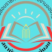 กลุ่มติวเจ้าหน้าที่ศาลปกครอง (กฎหมาย) โดย อ.บอย