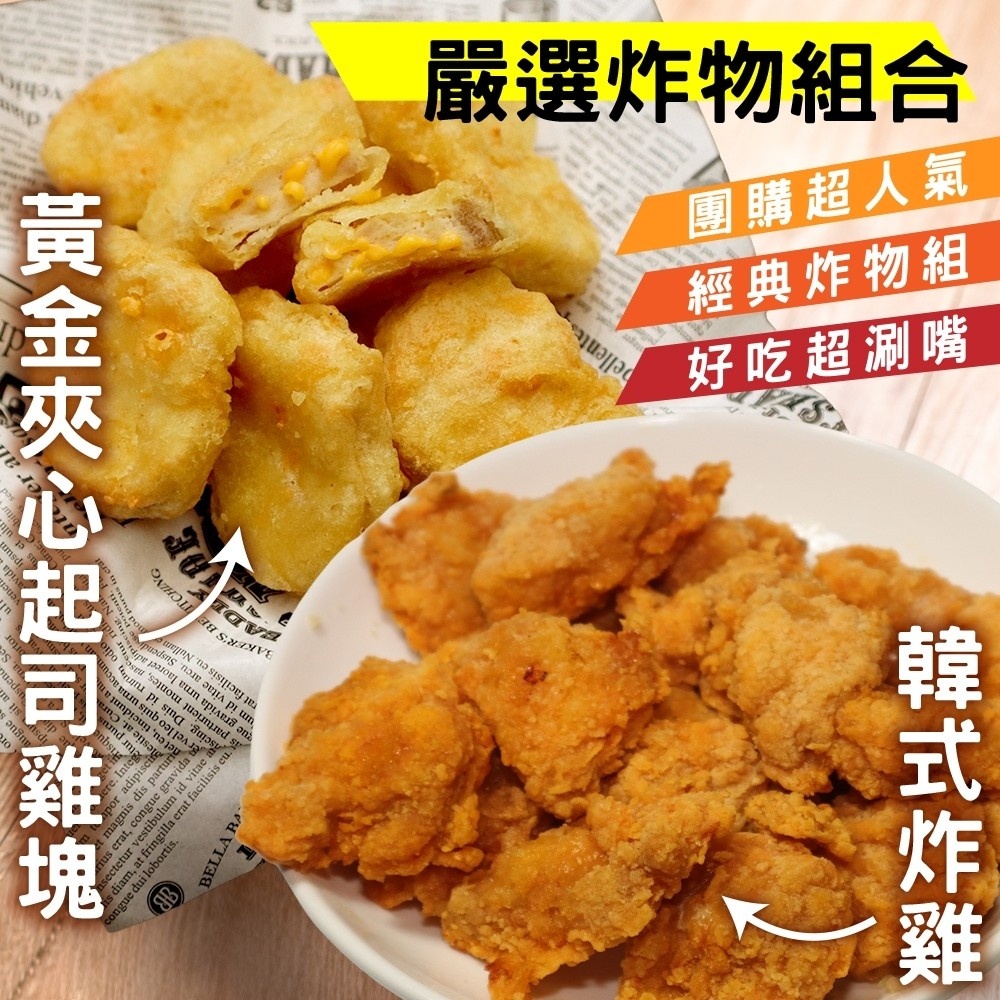 人氣炸物六件組(起司夾心雞塊3包+韓式炸雞3包)【海陸管家】全省免運