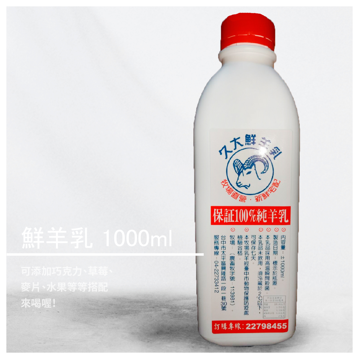 鮮羊乳 1000ml 108年乳羊產業推廣計畫 補助機關：行政院農業委員會 商品介紹 提供新鮮現擠的羊乳絕不添加任何防腐劑與化學物， 可添加巧克力、草莓、麥片、水果等等搭配來喝喔! 重量：1000ml