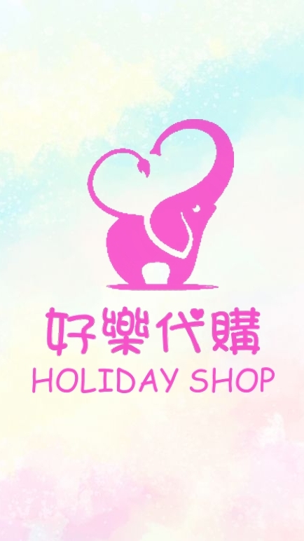 好樂代購Holiday