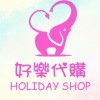 好樂代購Holiday