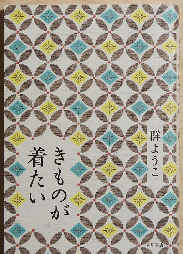 作家 随筆家の群ようこさんが 着物を着たい人 に贈る言葉