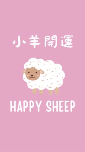 小羊開運