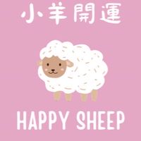 小羊開運