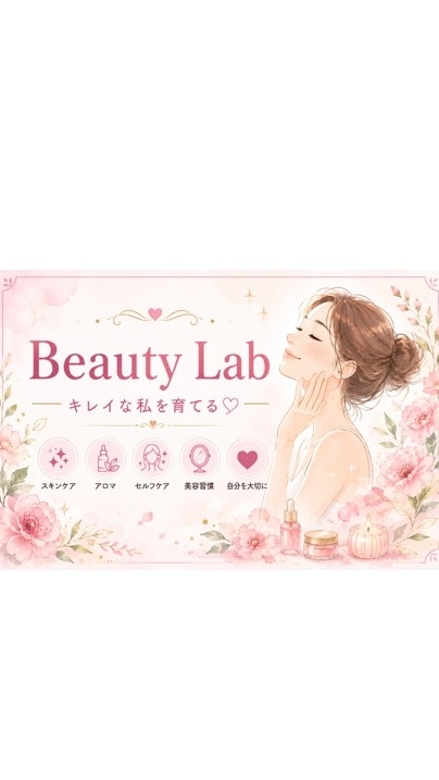 キレイな私を育てる Beauty Lab